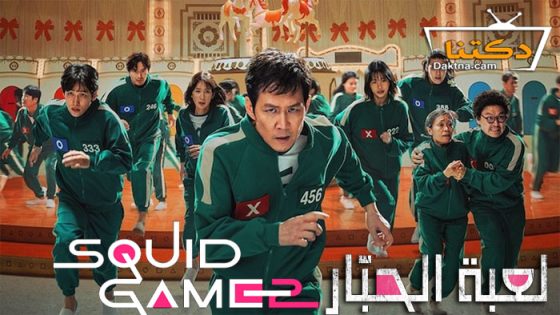 مسلسل Squid Game الموسم 2 الحلقة 7 مترجم – الاخيرة