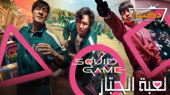 مسلسل Squid Game الموسم 1 الحلقة 9 مترجم – الاخيرة