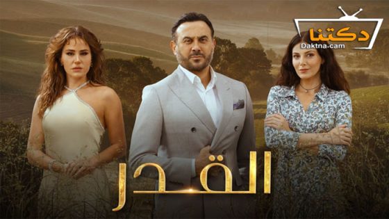 مسلسل القدر الحلقة 17 السابعة عشر