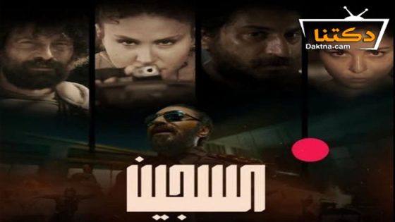 مسلسل السجين الحلقة 7 السابعة – الاخيرة
