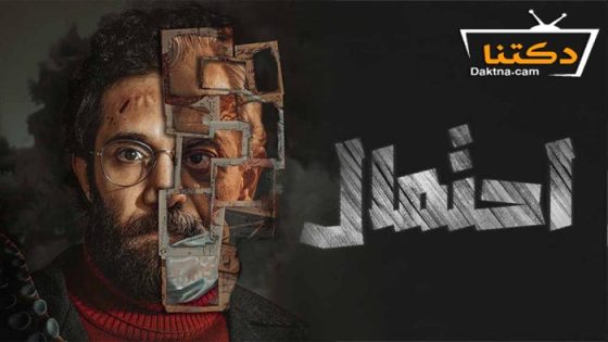 مسلسل احتمال الحلقة 3 الثالثة