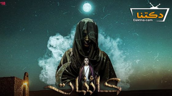 مسلسل كائنات الحلقة 4 الرابعة