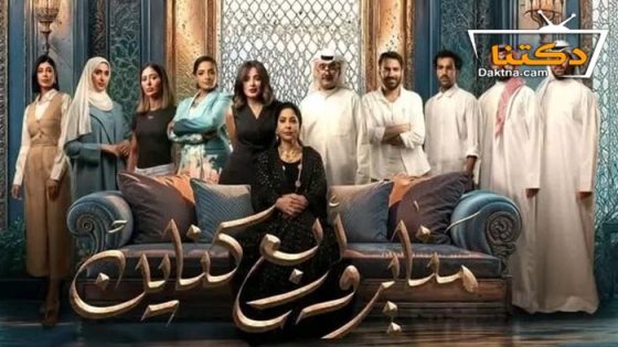 مسلسل مناير واربع كناين الحلقة 28 الثامنة والعشرون