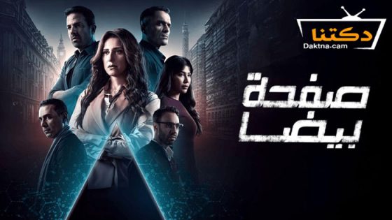 مسلسل صفحة بيضا الحلقة 24 الرابعة والعشرون