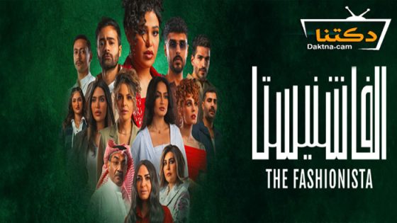 مسلسل الفاشنيستا الحلقة 4 الرابعة