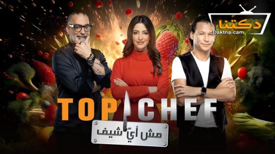 رنامج توب شيف 8 الحلقة 12 الثانية عشر – الاخيرة