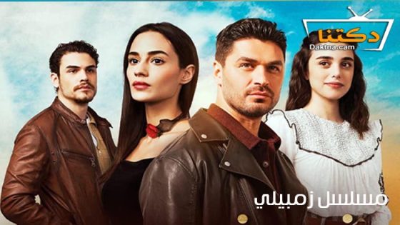 مسلسل زمبيلي الحلقة 2 مترجم للعربية