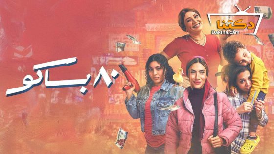 مسلسل 80 باكو الحلقة 15 الخامسة عشر – والاخيرة