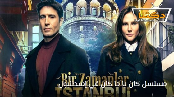 مسلسل كان يا مكان في اسطنبول الحلقة 1 مترجم للعربية
