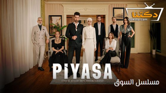 مسلسل السوق الحلقة 3 مترجم للعربية