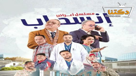 مسلسل اعراض انسحاب الحلقة 16 السادسة عشر