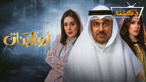 مسلسل ابو البنات الحلقة 30 الثلاثون