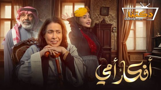 مسلسل افكار امي الحلقة 30 الثلاثون – الاخيرة