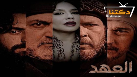 مسلسل العهد الحلقة 1 الاولى