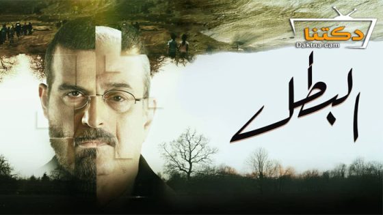 مسلسل البطل الحلقة 30 الثلاثون