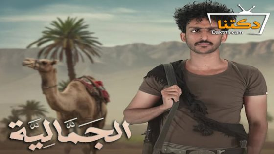 مسلسل الجمالية الحلقة 29 التاسعة والعشرون
