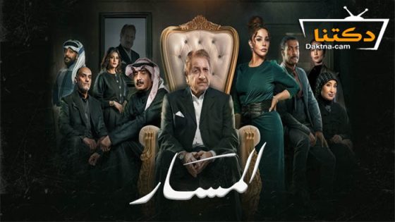 مسلسل المسار الحلقة 30 الثلاثون – الاخيرة