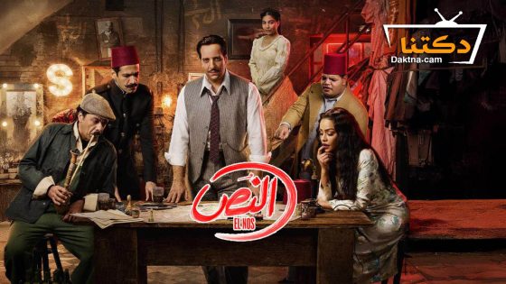 مسلسل النص الحلقة 2 الثانية