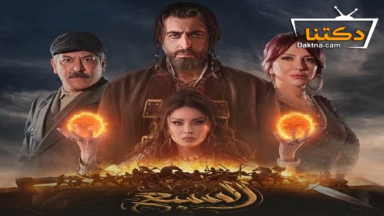مسلسل السبع الحلقة 30 الثلاثون – الاخيرة