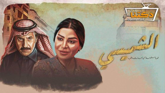 مسلسل الشميسي الحلقة 29 التاسعة والعشرون