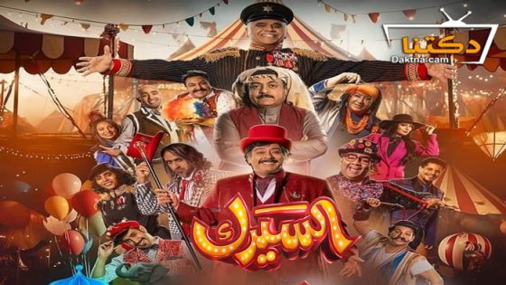 مسلسل السيرك الحلقة 30 الثلاثون – الاخيرة