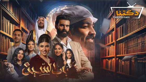 مسلسل باب السين الحلقة 30 الثلاثون