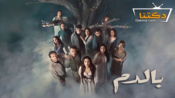 مسلسل بالدم الحلقة 30 الثلاثون