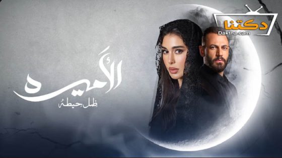 مسلسل الاميرة الحلقة 15 الخامسة عشر – الاخيرة