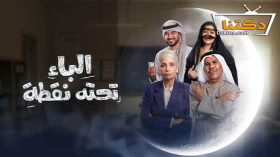مسلسل الباء تحته نقطة الحلقة 29 التاسعة والعشرون