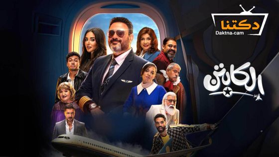 مسلسل الكابتن الحلقة 10 العاشرة