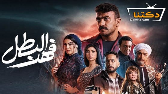 مسلسل فهد البطل الحلقة 30 الثلاثون – الاخيرة