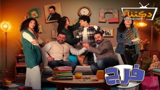 مسلسل فرج الحلقة 29 التاسعة والعشرون