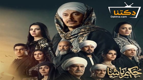 مسلسل حكيم باشا الحلقة 1 الاولى
