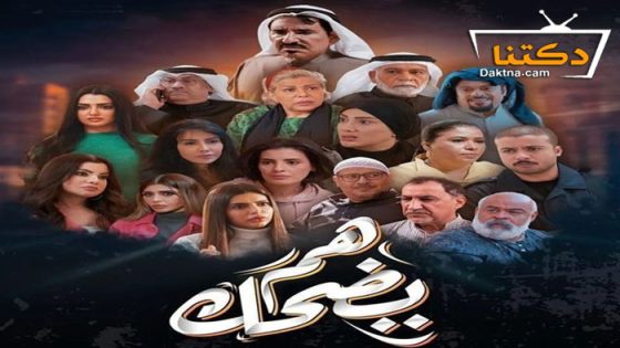 مسلسل هم يضحك الحلقة 24 الرابعة والعشرون