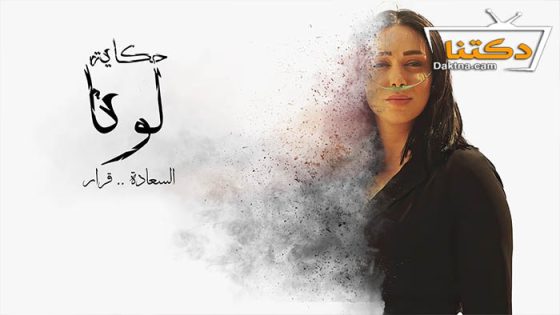 مسلسل حكاية لونا الحلقة 24 الرابعة والعشرون