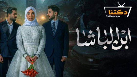 مسلسل ابن الباشا الحلقة 24 الرابعة والعشرون