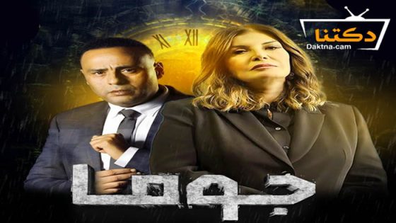 مسلسل جوما الحلقة 30 الثلاثون