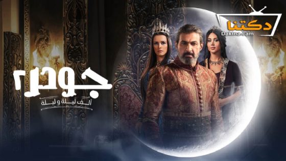 مسلسل جودر 2 الحلقة 14 الرابعة عشر
