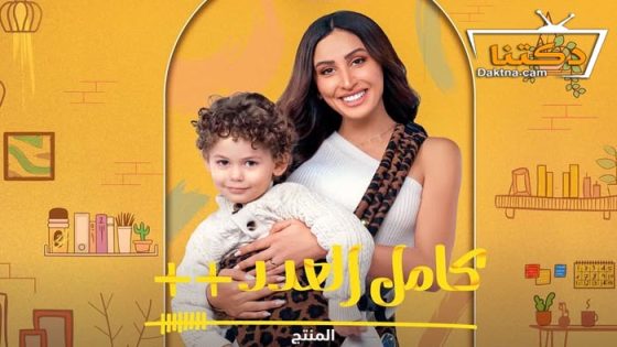 مسلسل كامل العدد 3 الحلقة 15 الخامسة عشر – الاخيرة