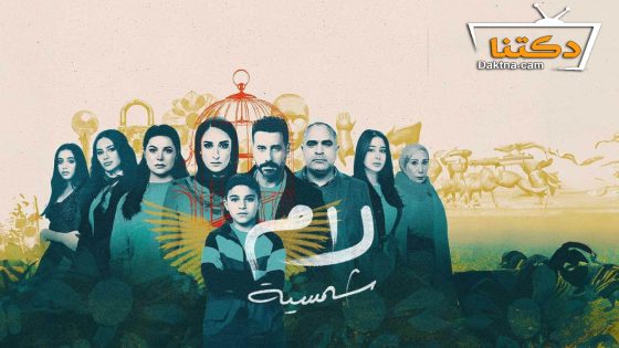 مسلسل لام شمسية الحلقة 14 الرابعة عشر