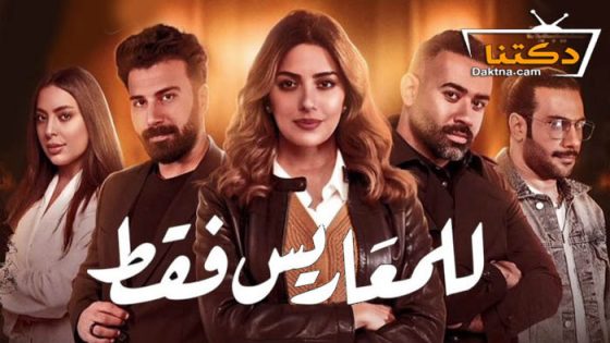 مسلسل للمعاريس فقط الحلقة 30 الثلاثون – الاخيرة