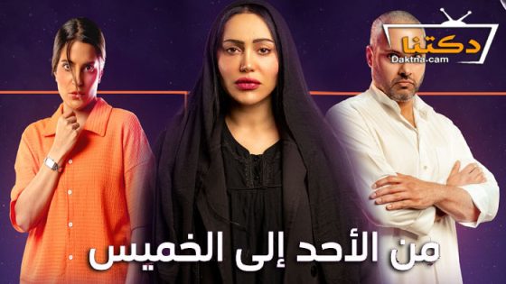 مسلسل من الاحد الى الخميس الحلقة 29 التاسعة والعشرون
