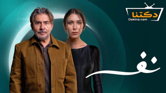 مسلسل نفس الحلقة 30 الثلاثون