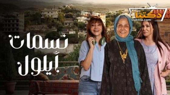 مسلسل نسمات ايلول الحلقة 29 التاسعة والعشرون