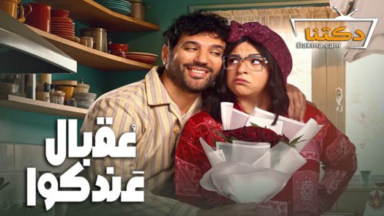 مسلسل عقبال عندكوا الحلقة 15 الخامسة عشر – الاخيرة