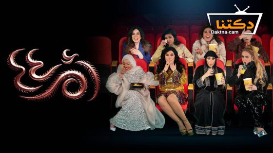 مسلسل ام 44 الحلقة 30 الثلاثون – والاخيرة
