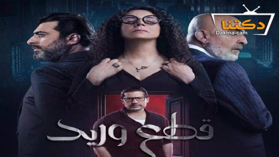 مسلسل قطع وريد الحلقة 29 التاسعة والعشرون