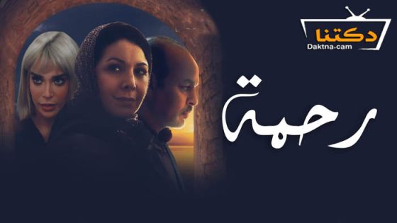 مسلسل رحمة الحلقة 20 العشرون