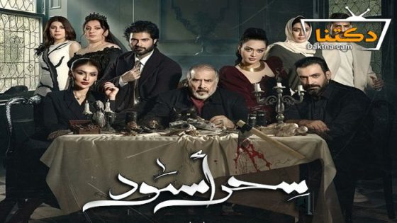 مسلسل سحر اسود الحلقة 30 الثلاثون – الاخيرة