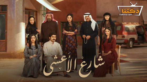 مسلسل شارع الاعشى الحلقة 30 الثلاثون – الاخيرة